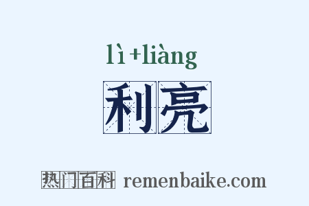 利亮是什么意思的图片